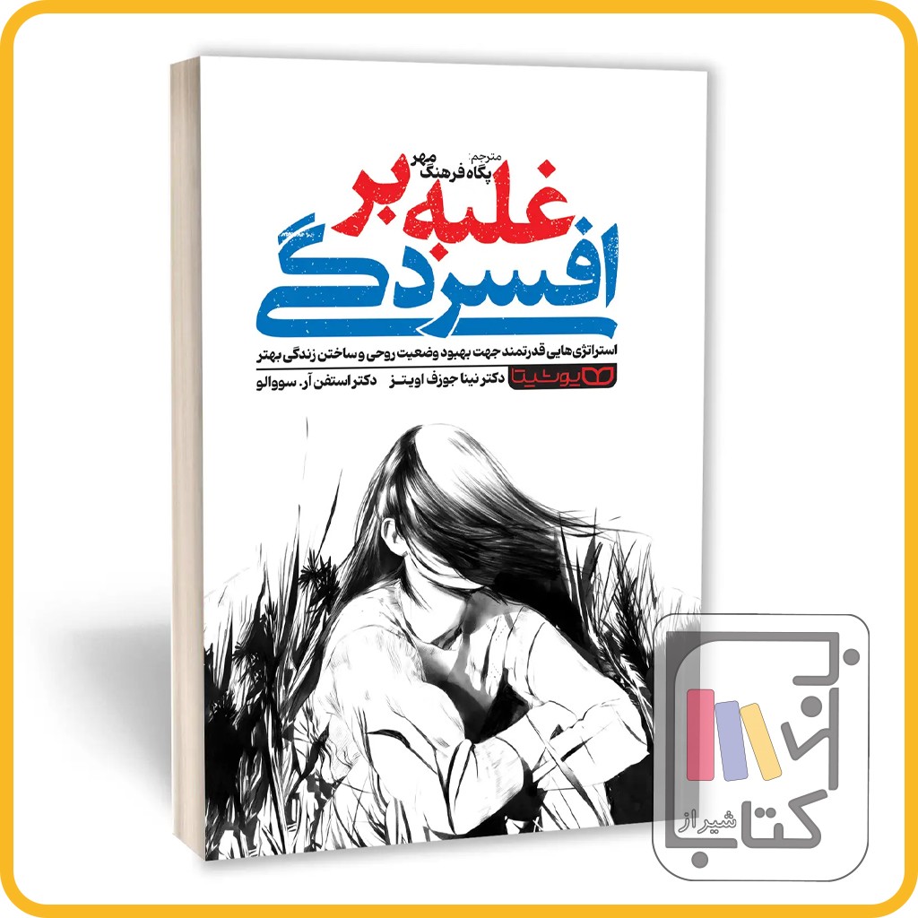 غلبه بر افسردگی - یوشیتا