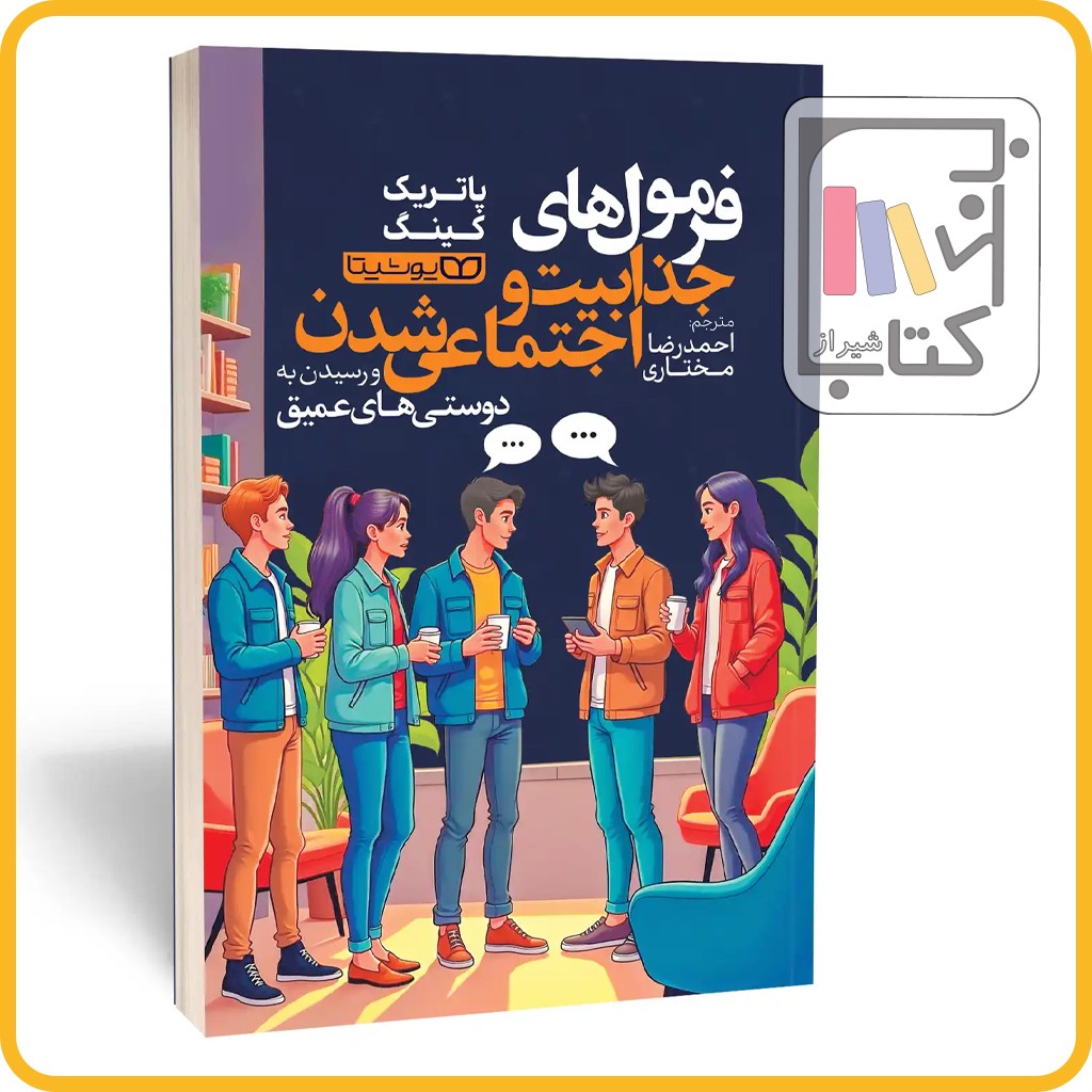 فرمول های جذابیت و اجتماعی شدن - یوشیتا