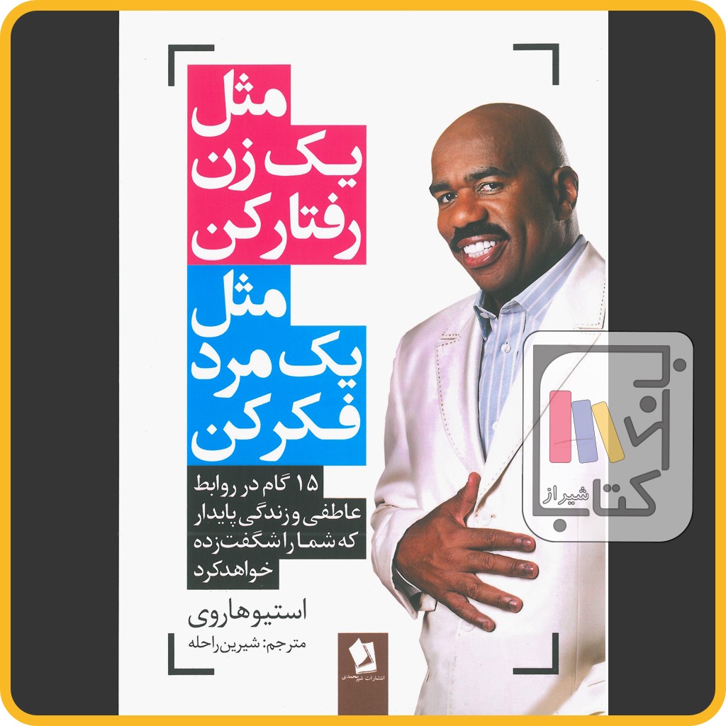 مثل یک زن رفتار کن مثل یک مرد فکر کن - شیر محمدی