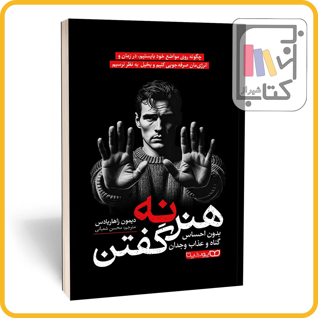 هنر نه گفتن - یوشیتا