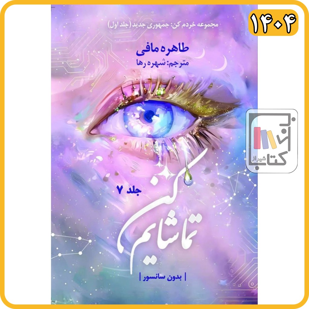 اورجینال تماشایم کن جلد 7 watch me 