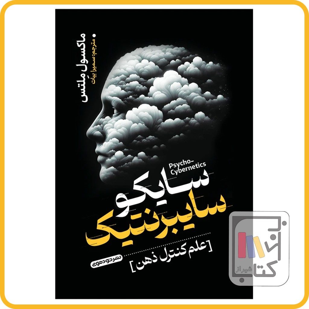 سایکو سایبرنتیک - خودمونی