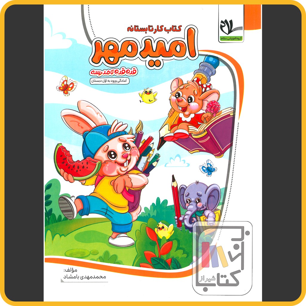 سلام کتاب تابستانه ورودی به اول - 1404
