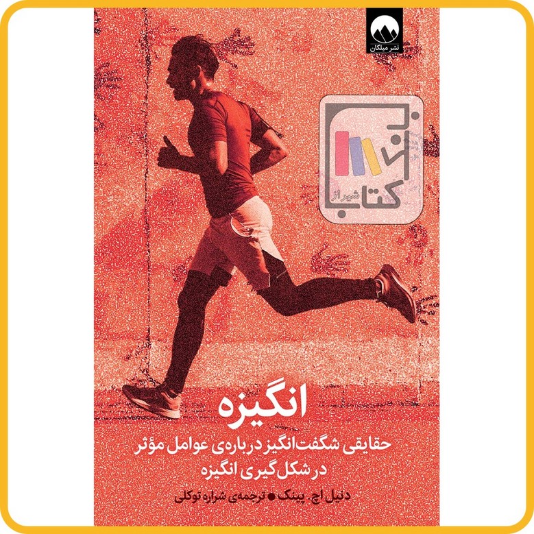 انگیزه - نشر میلکان