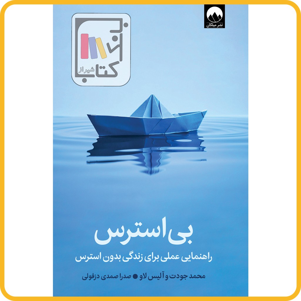 بی استرس - نشر میلکان