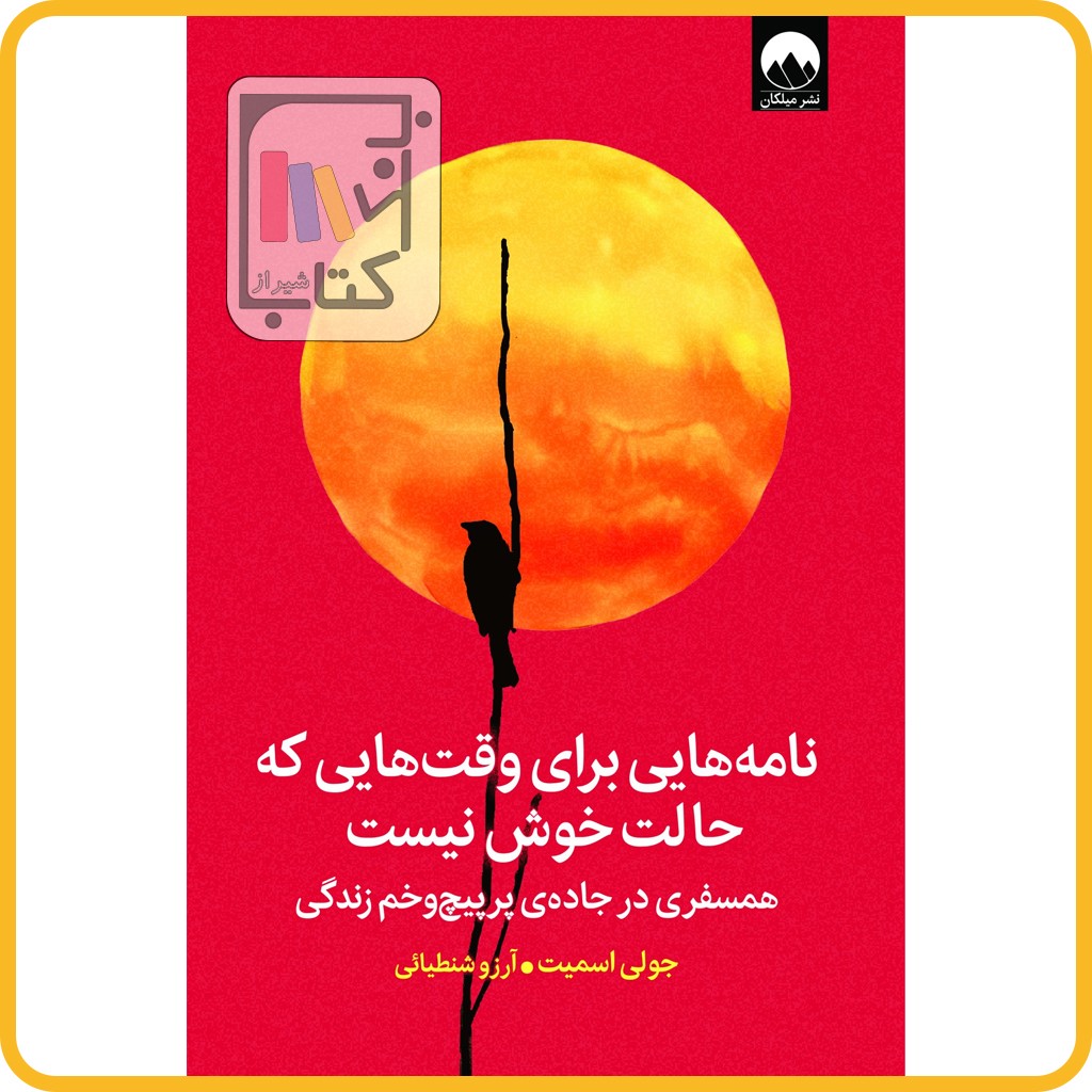 نامه هایی برای وقت هایی که حالت خوش نیست - میلکان