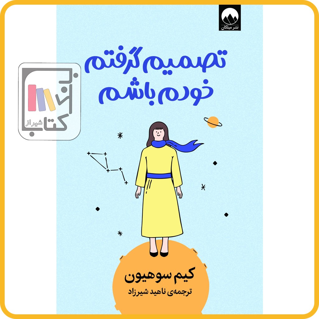 تصمیم گرفتم خودم باشم - نشر میلکان