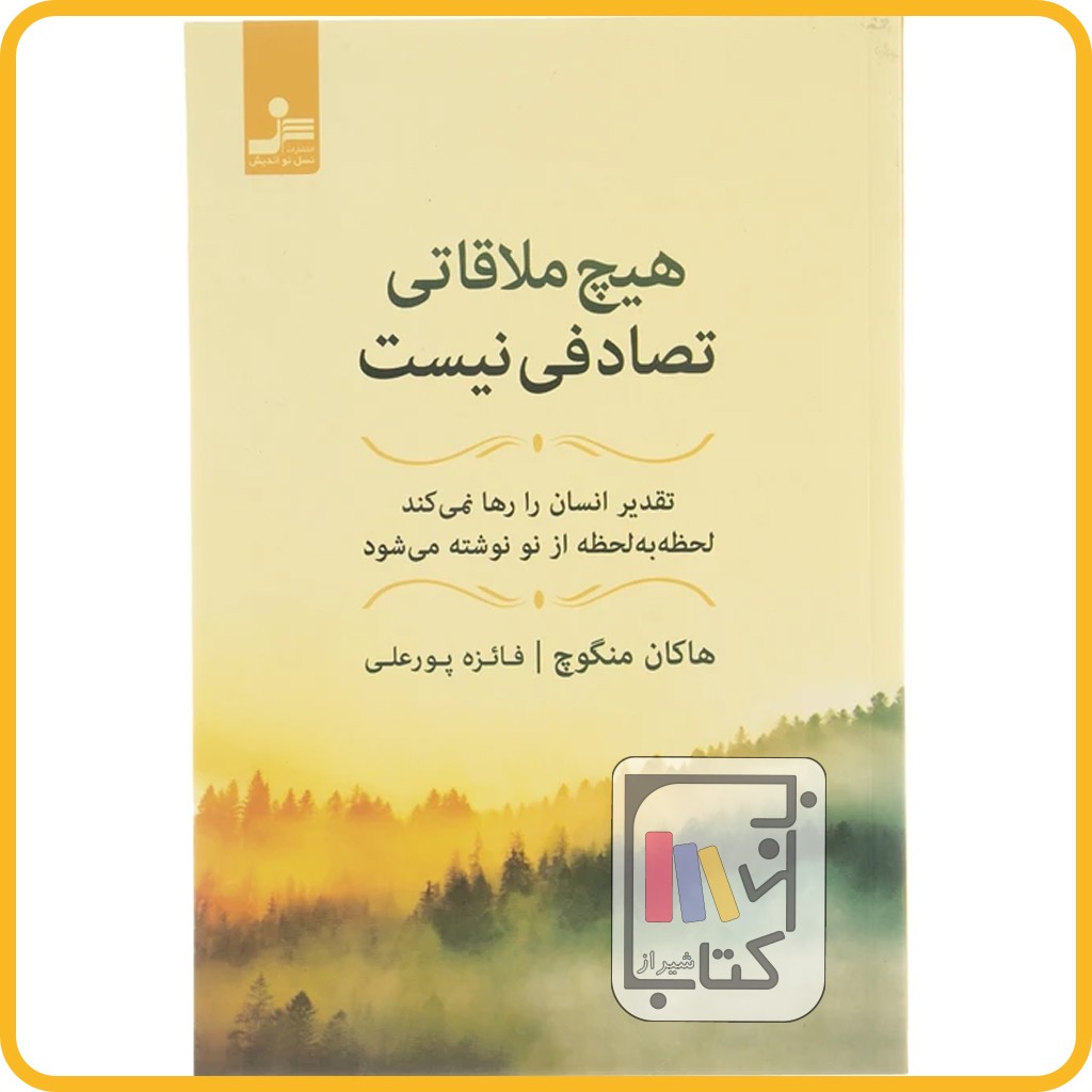 هیچ ملاقاتی تصادفی نیست - نسل نو اندیش