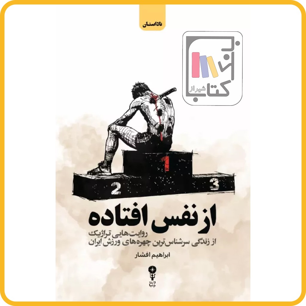 از نفس افتاده - نشر وزن دنیا