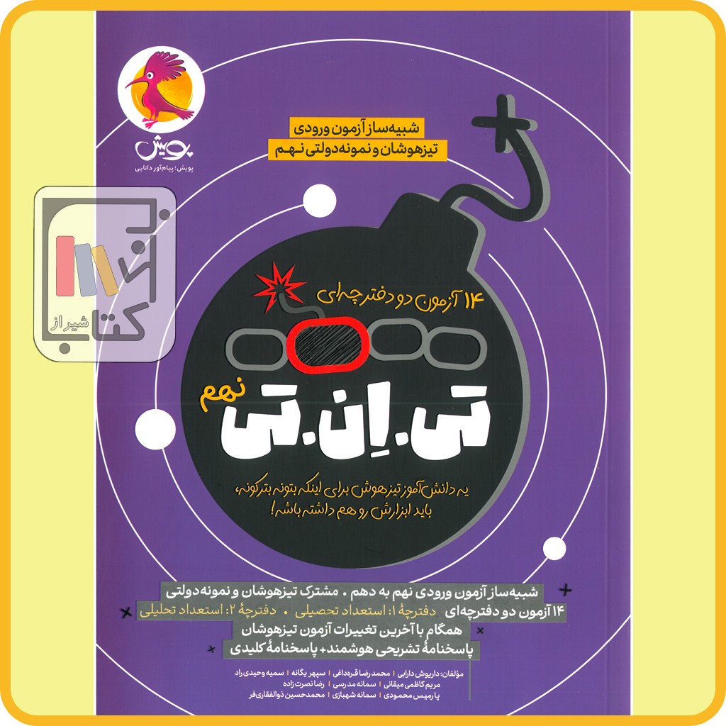 پویش 21 آزمون شبیه ساز TNT تی ان تی نهم - 1404