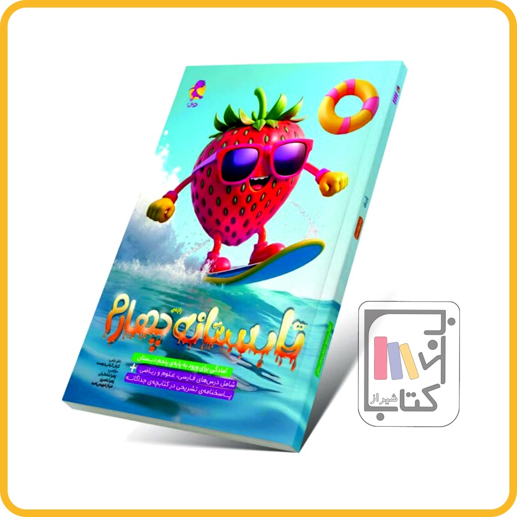 پویش تابستانه چهارم آمادگی ورود به پایه پنجم + پاسخنامه رایگان - 1403