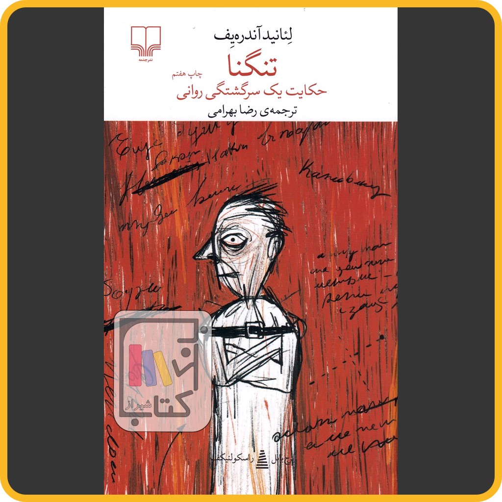 تنگنا حکایت یک سرگشتگی روانی - چشمه
