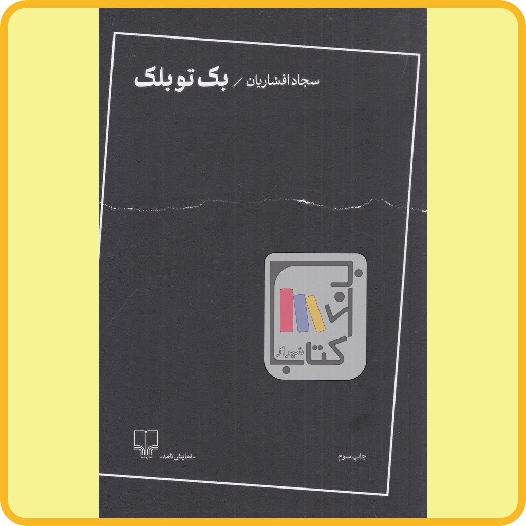 بک تو بلک - چشمه