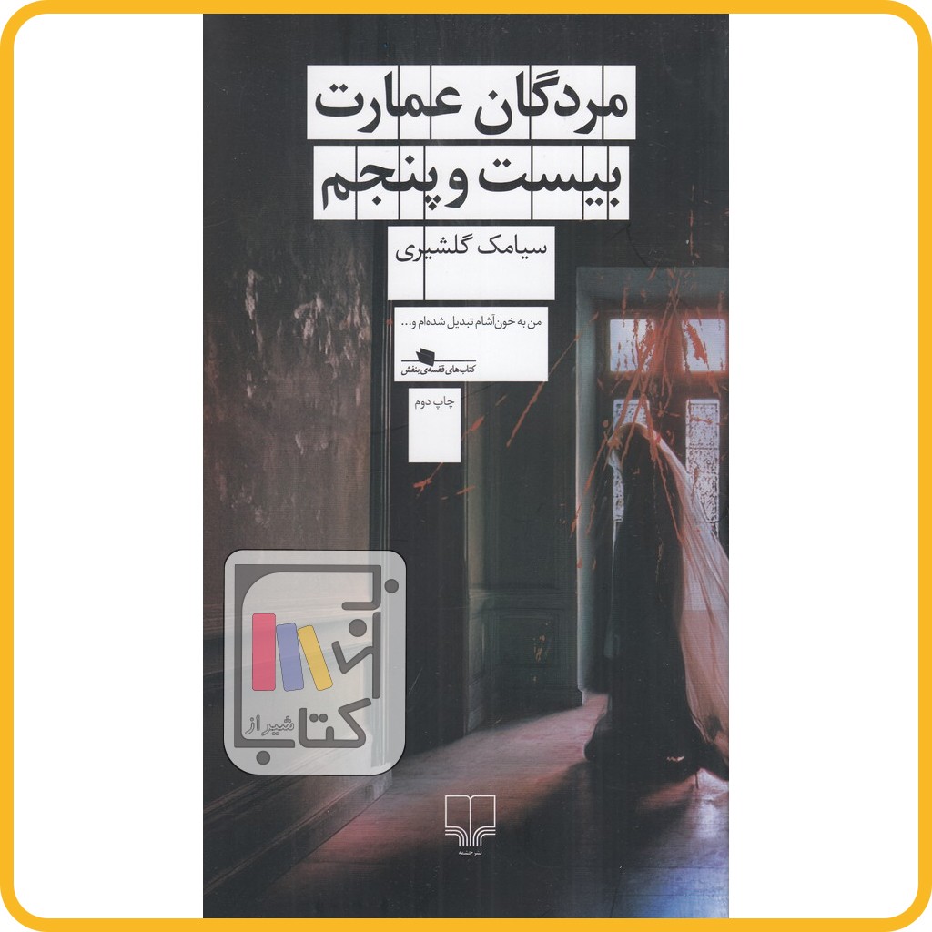 مردگان عمارت بیست و پنجم - چشمه