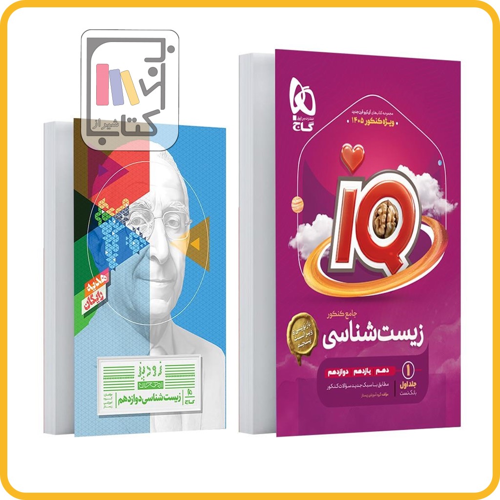 گاج IQ آی کیو زیست جامع کنکور تجربی جلد اول - 1404