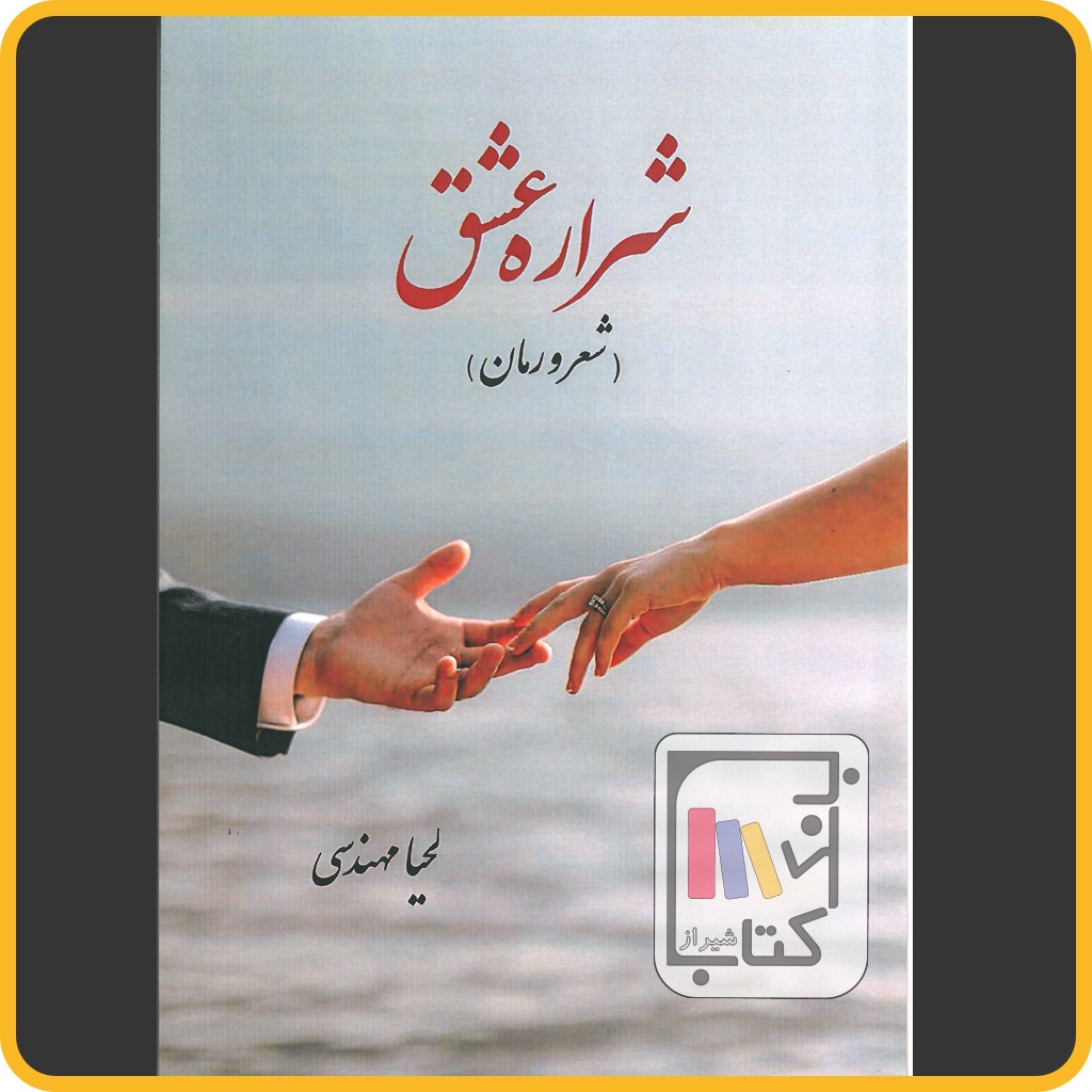 شراره عشق - نوید شیراز