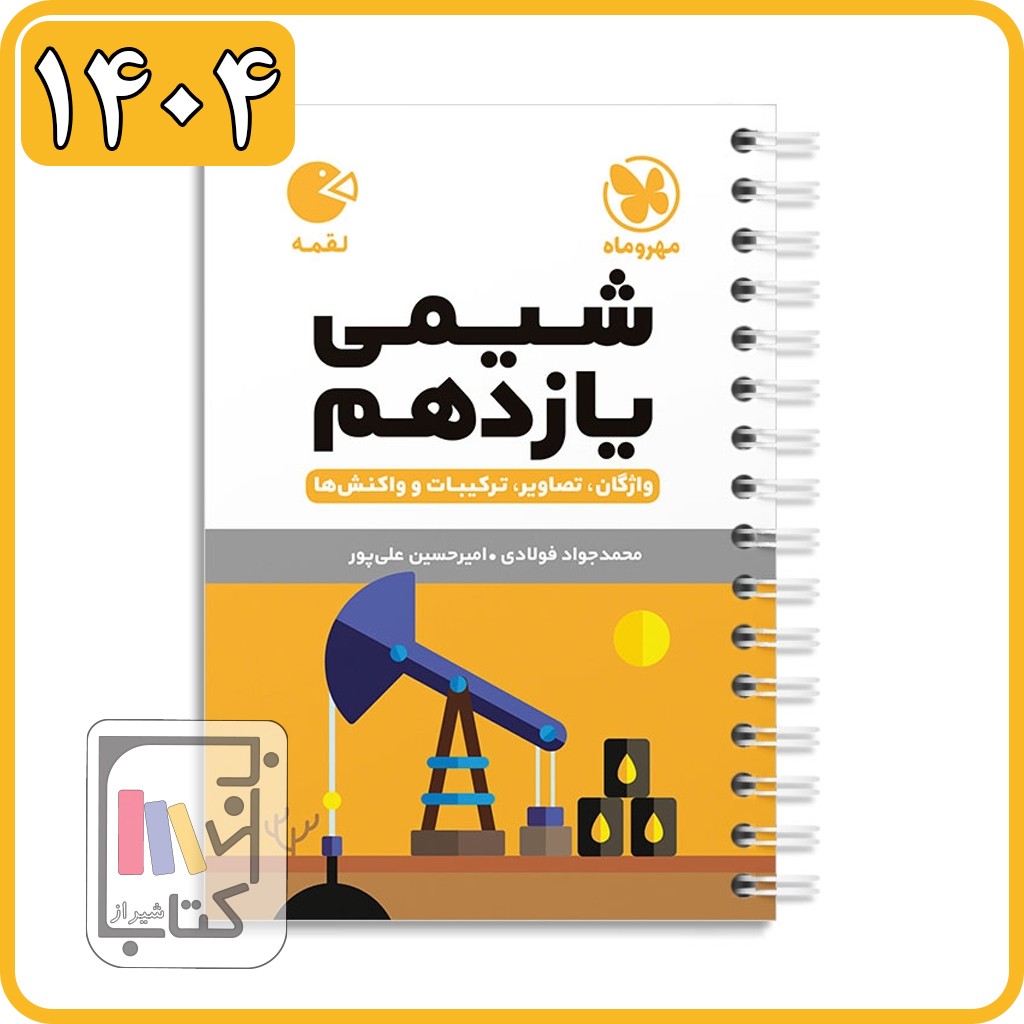 مهروماه شیمی یازدهم لقمه - 1404