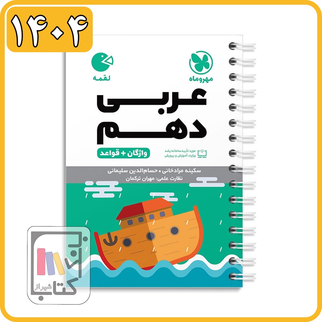 مهروماه واژگان عربی دهم لقمه - 1404