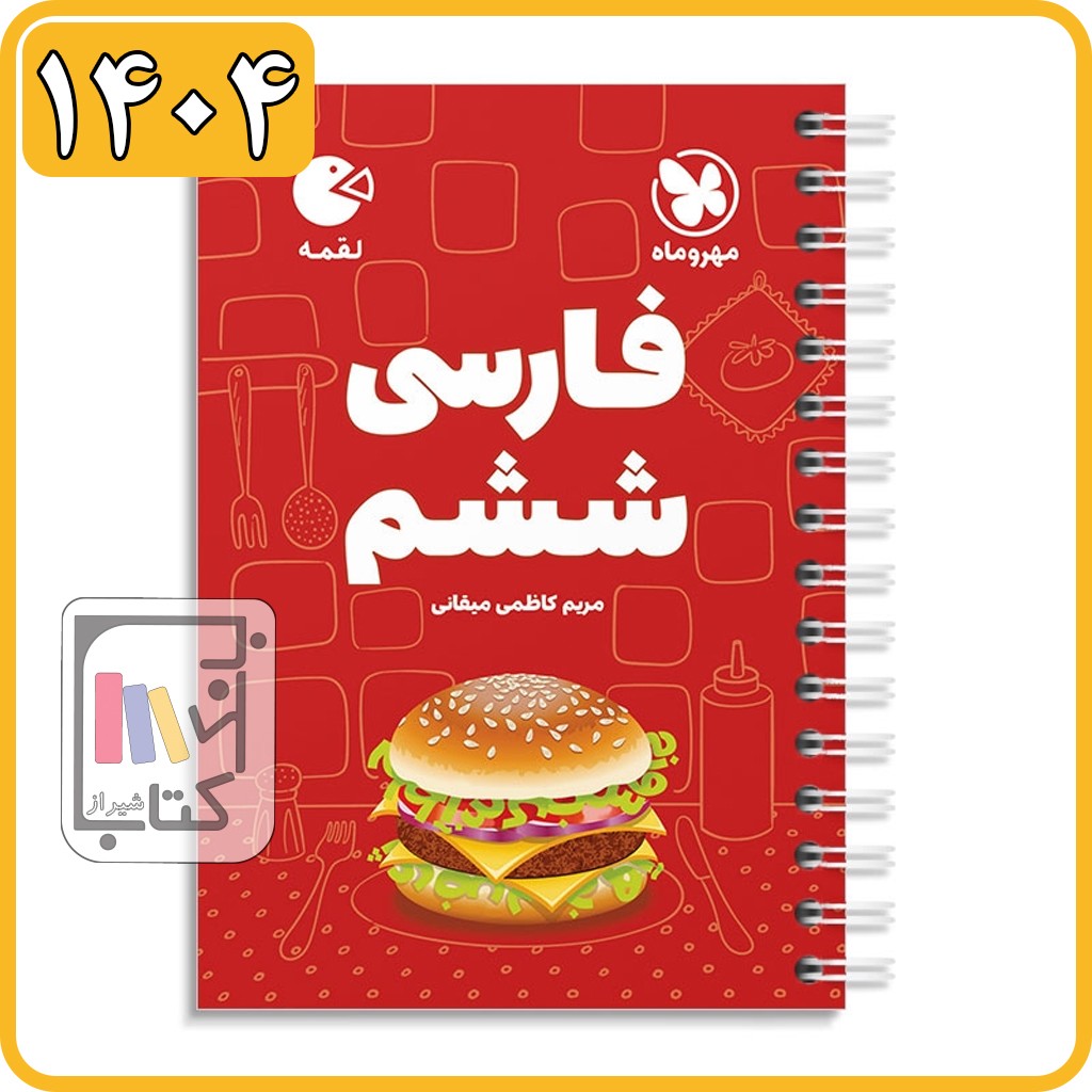 مهروماه فارسی ششم لقمه - 1404