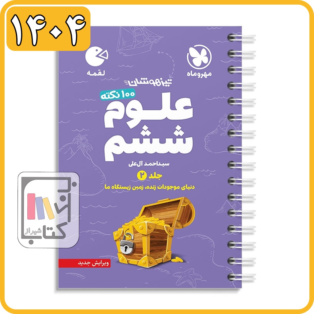 مهروماه علوم ششم جلد دوم زیست و زمین لقمه - 1404