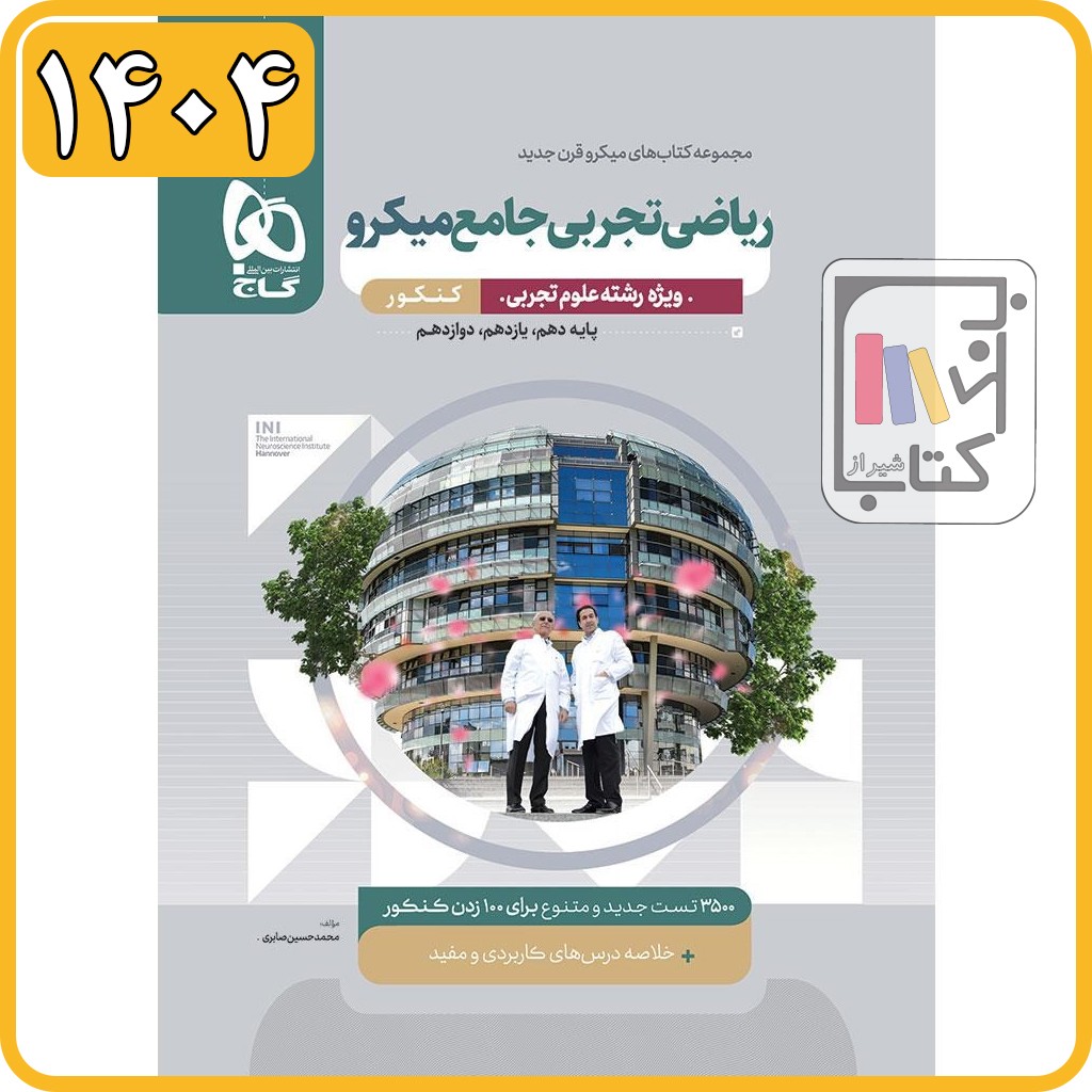 گاج ریاضی جامع تجربی تک جلدی میکرو - 1404