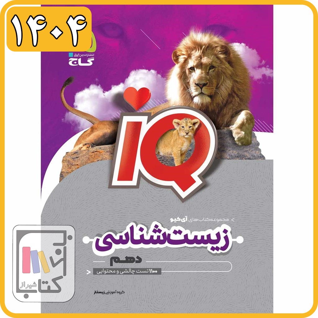 گاج IQ آی کیو زیست دهم - 1404