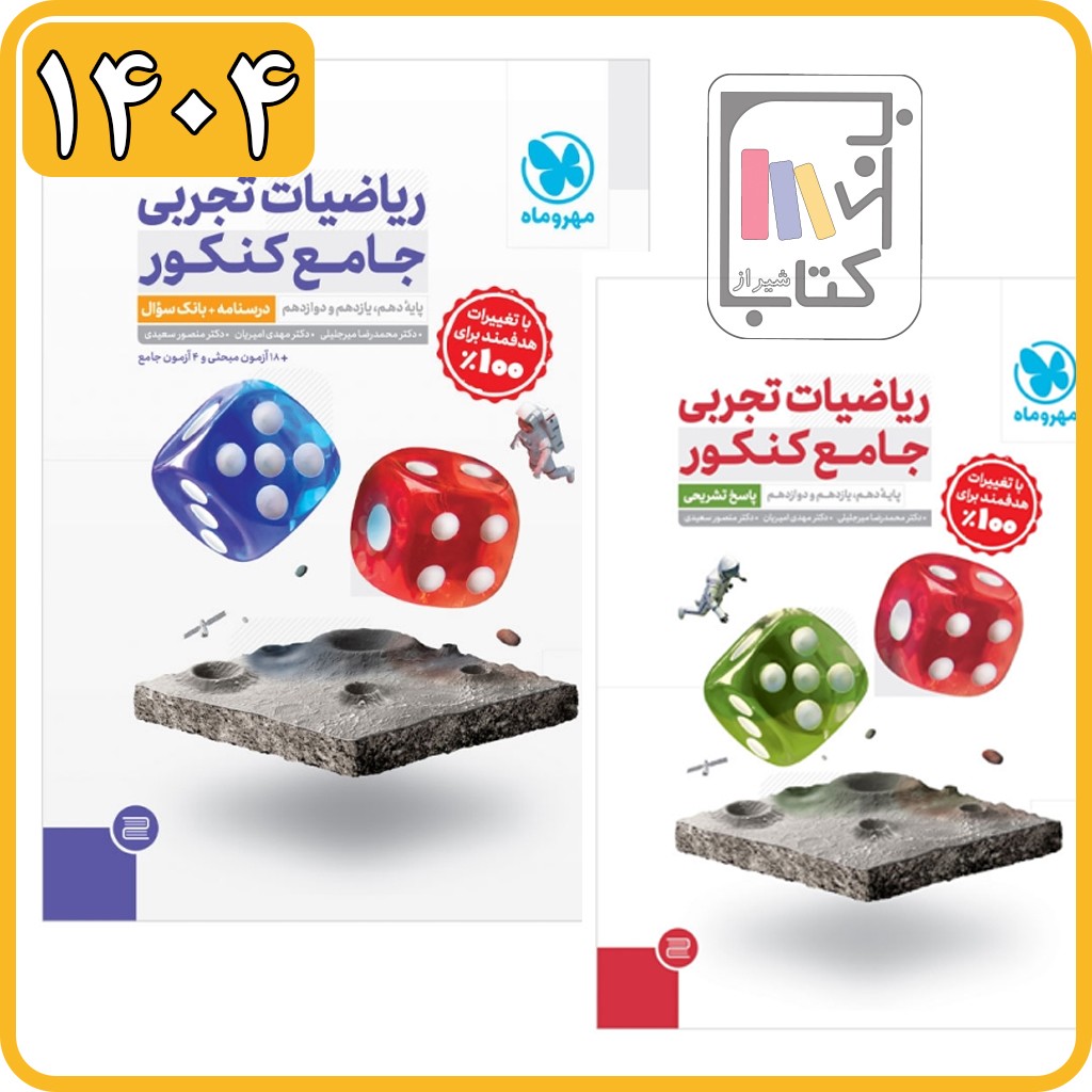 مهروماه ریاضی تجربی جامع کنکور + پاسخنامه رایگان - 1404