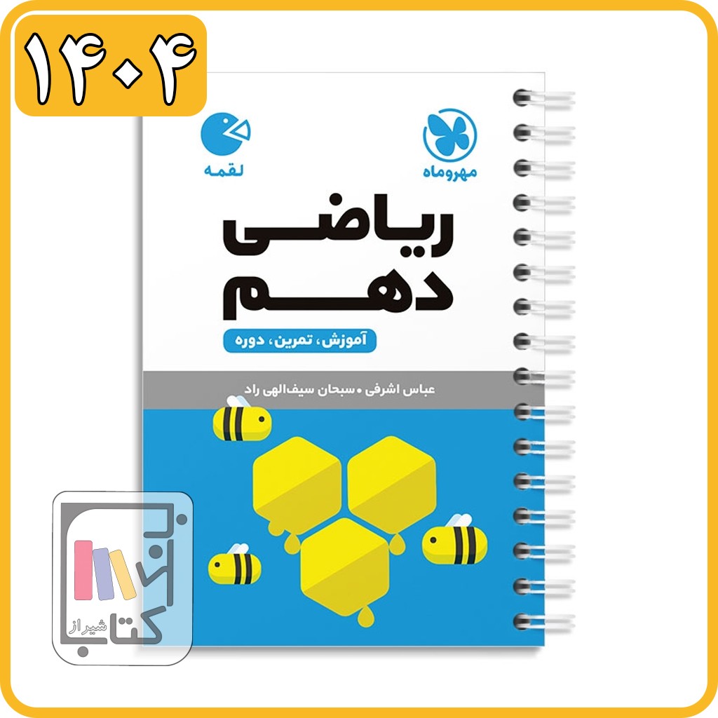 مهروماه ریاضی دهم لقمه - 1404
