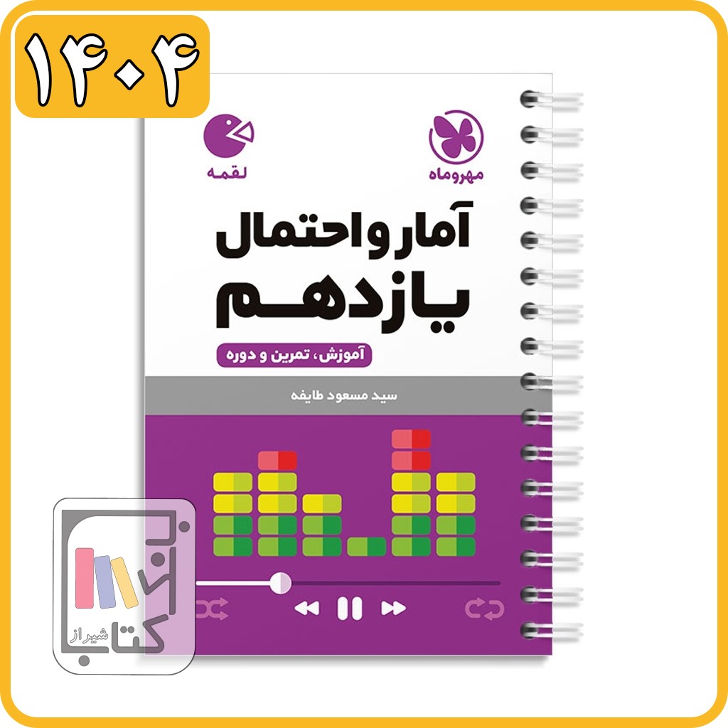 مهروماه آمار و احتمال یازدهم لقمه - 1404