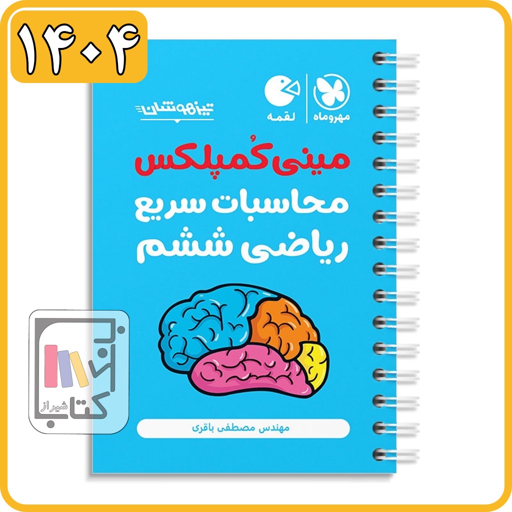 مهروماه مینی کمپلکس محاسبات سریع ریاضی ششم لقمه - 1404
