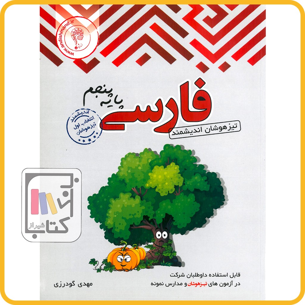 اندیشمند فارسی پنجم تیزهوشان - 1403