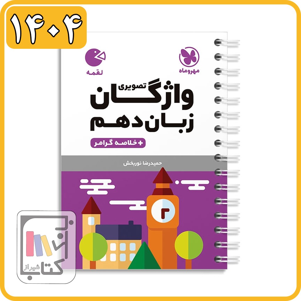 مهروماه واژگان تصویری زبان دهم لقمه - 1404