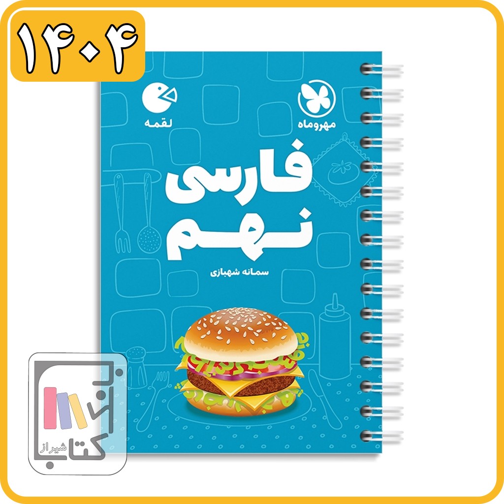 مهروماه فارسی نهم لقمه - 1404