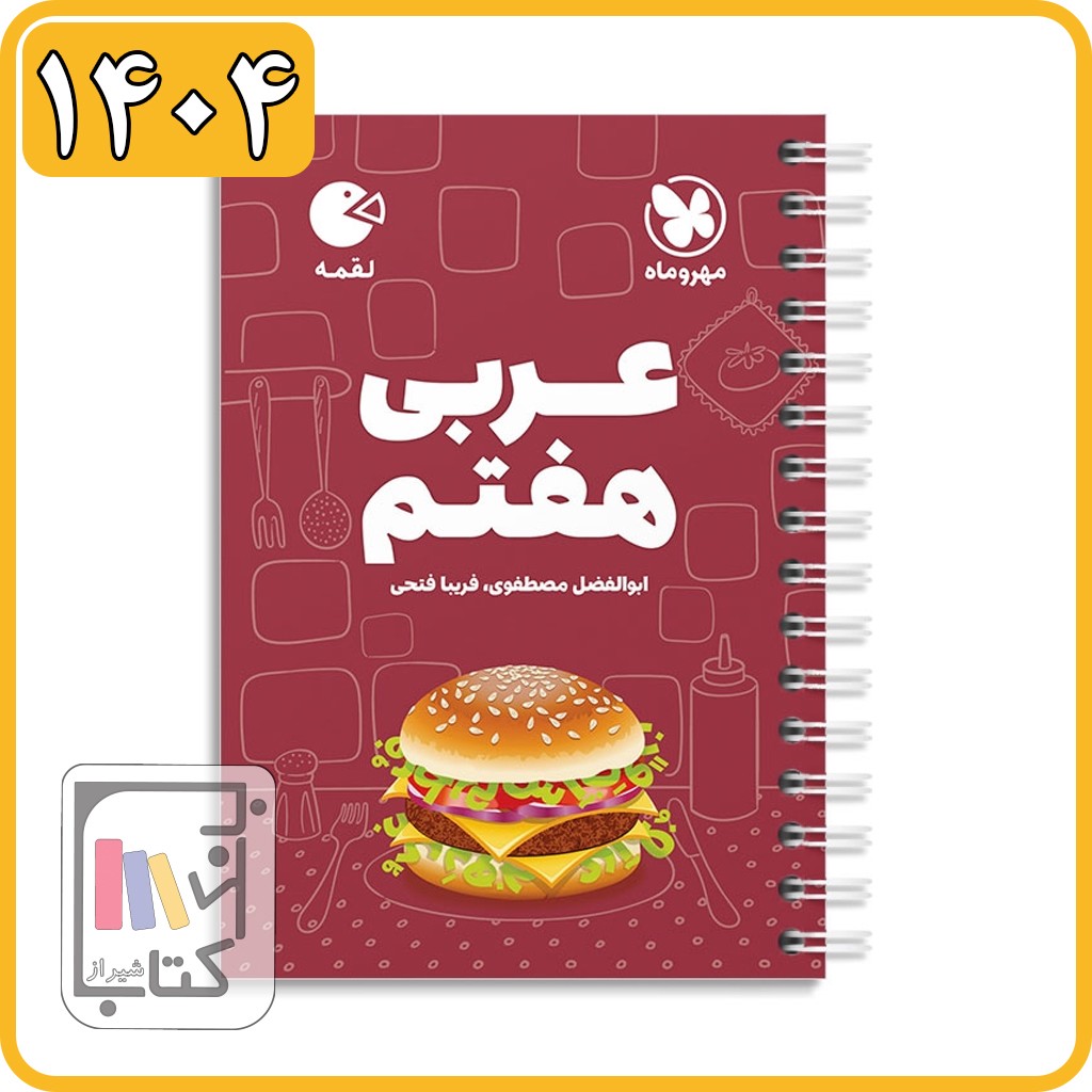 مهروماه عربی هفتم لقمه - 1404