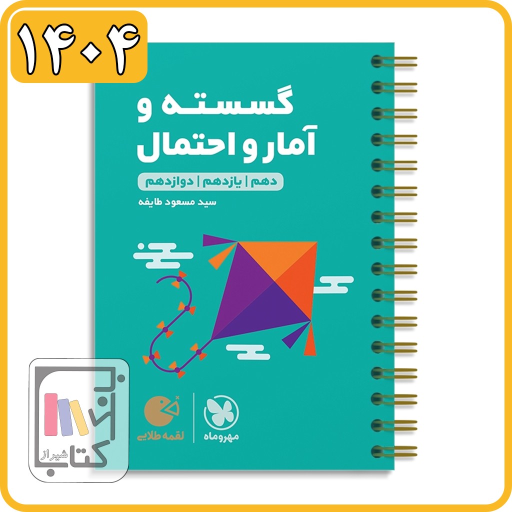 مهروماه گسسته و آمار و احتمال کنکور لقمه طلایی - 1404