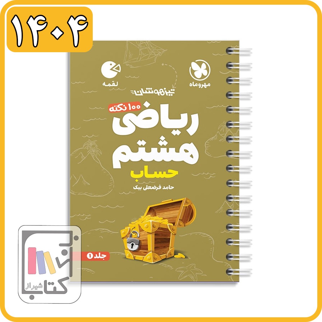 مهروماه ریاضی هشتم حساب لقمه - 1404