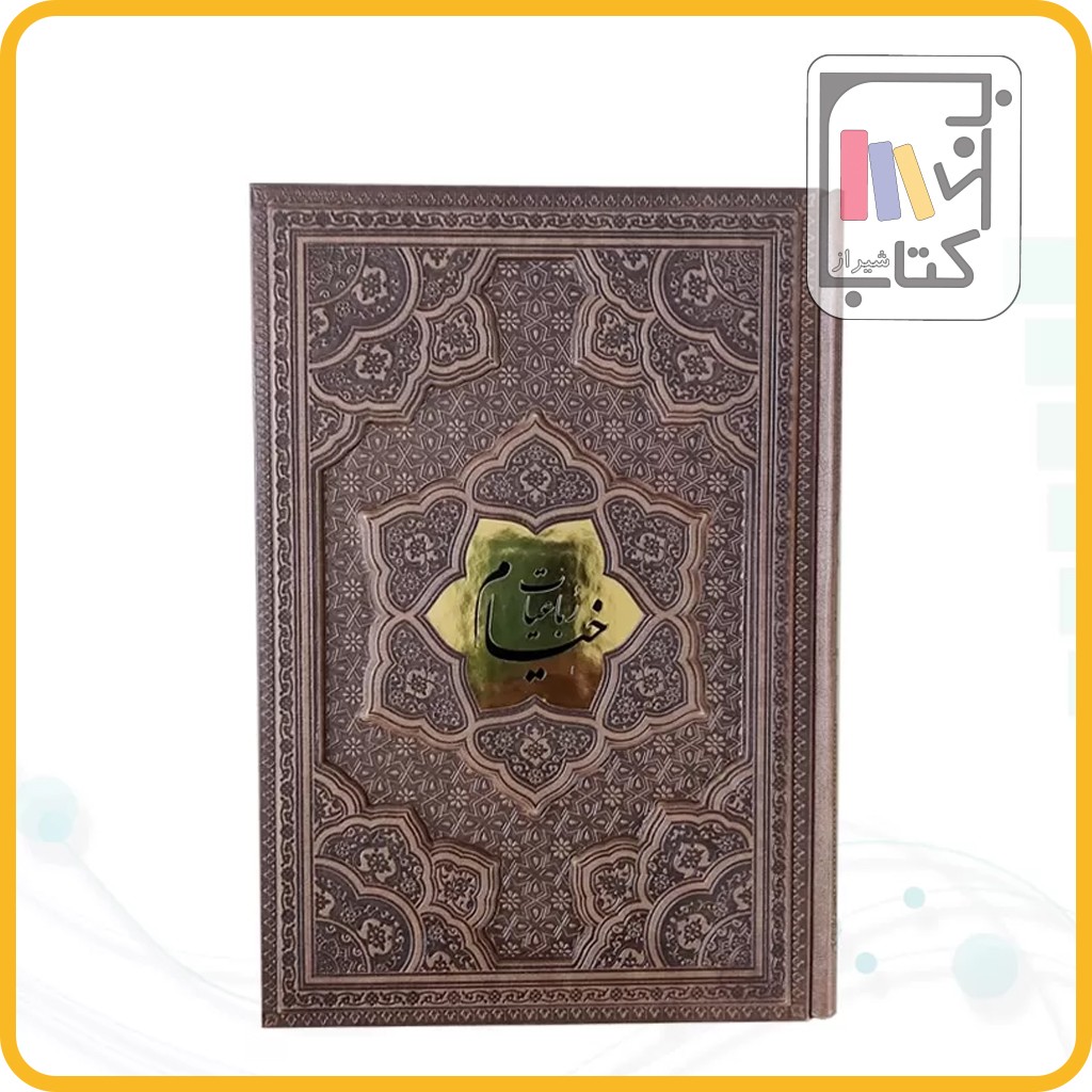 خیام 125848 وزیری گلاسه چرم برجسته - آراز بیکران