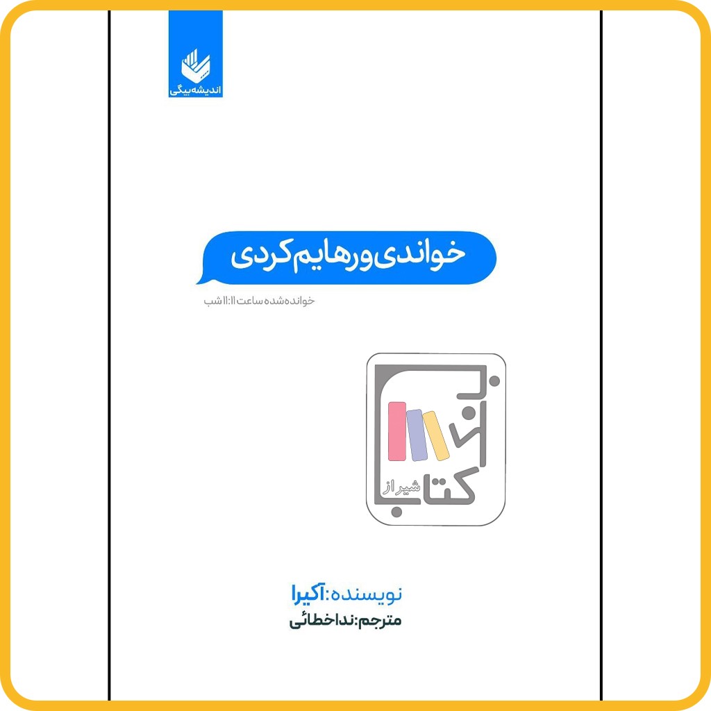 خواندی و رهایم کردی - اندیشه بیگی