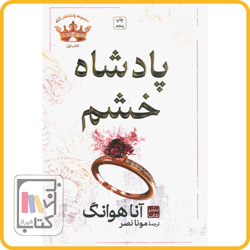 پادشاه خشم مجموعه پادشاه گناه 1 - مات