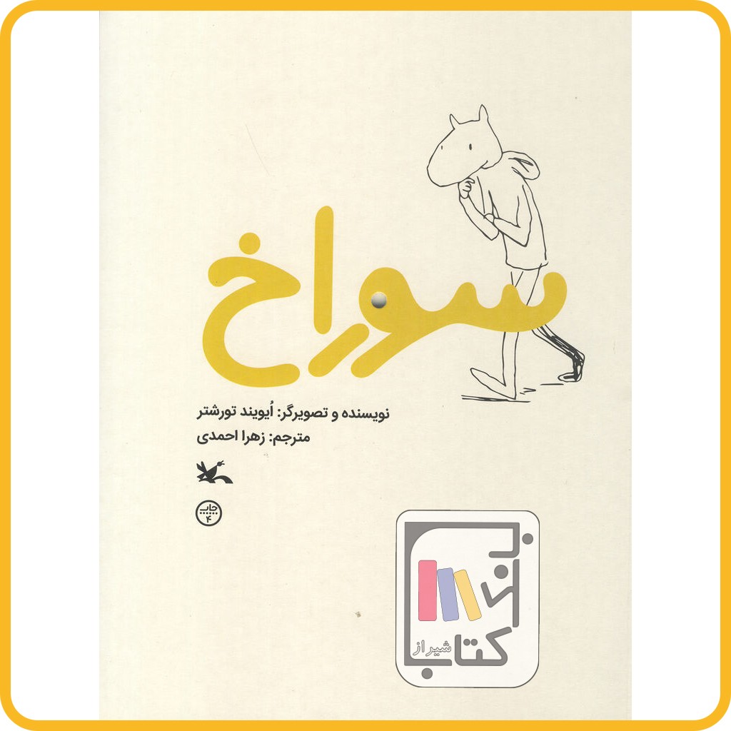 سوراخ - نشر کانون پرورش فکری