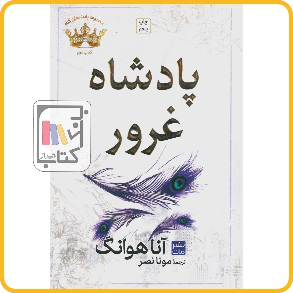 پادشاه غرور مجموعه پادشاهان گناه 2 - مات