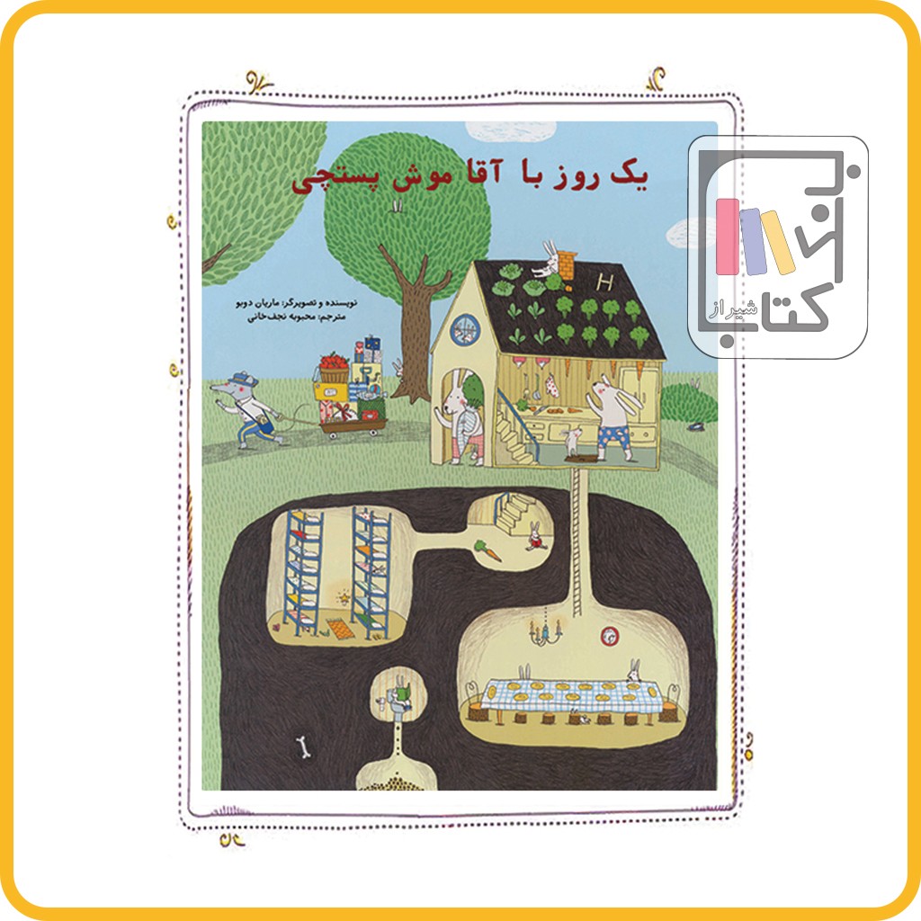 یک روز با آقا موش پستچی - نشر زعفران