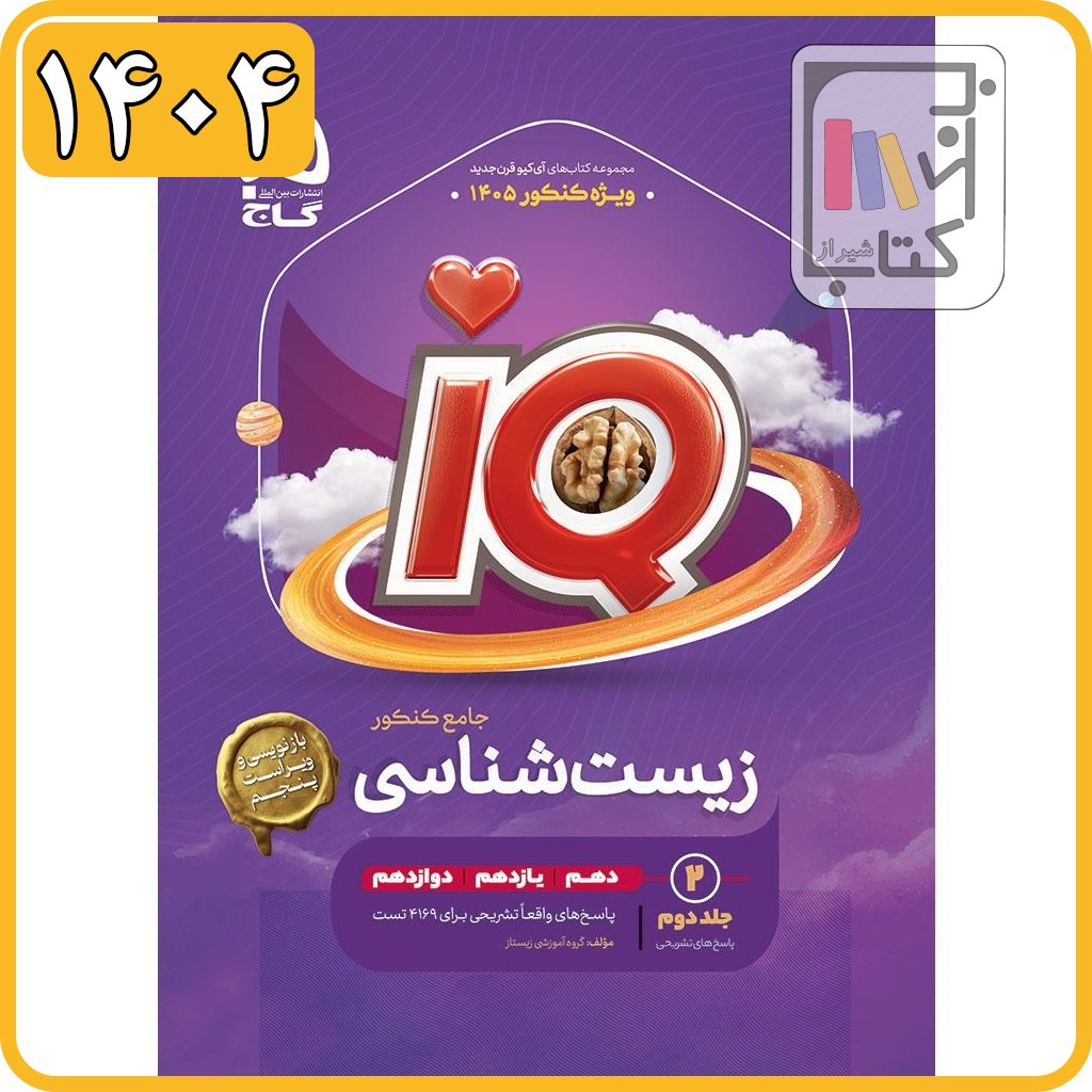 گاج IQ آی کیو زیست جامع کنکور تجربی جلد دوم - 1404