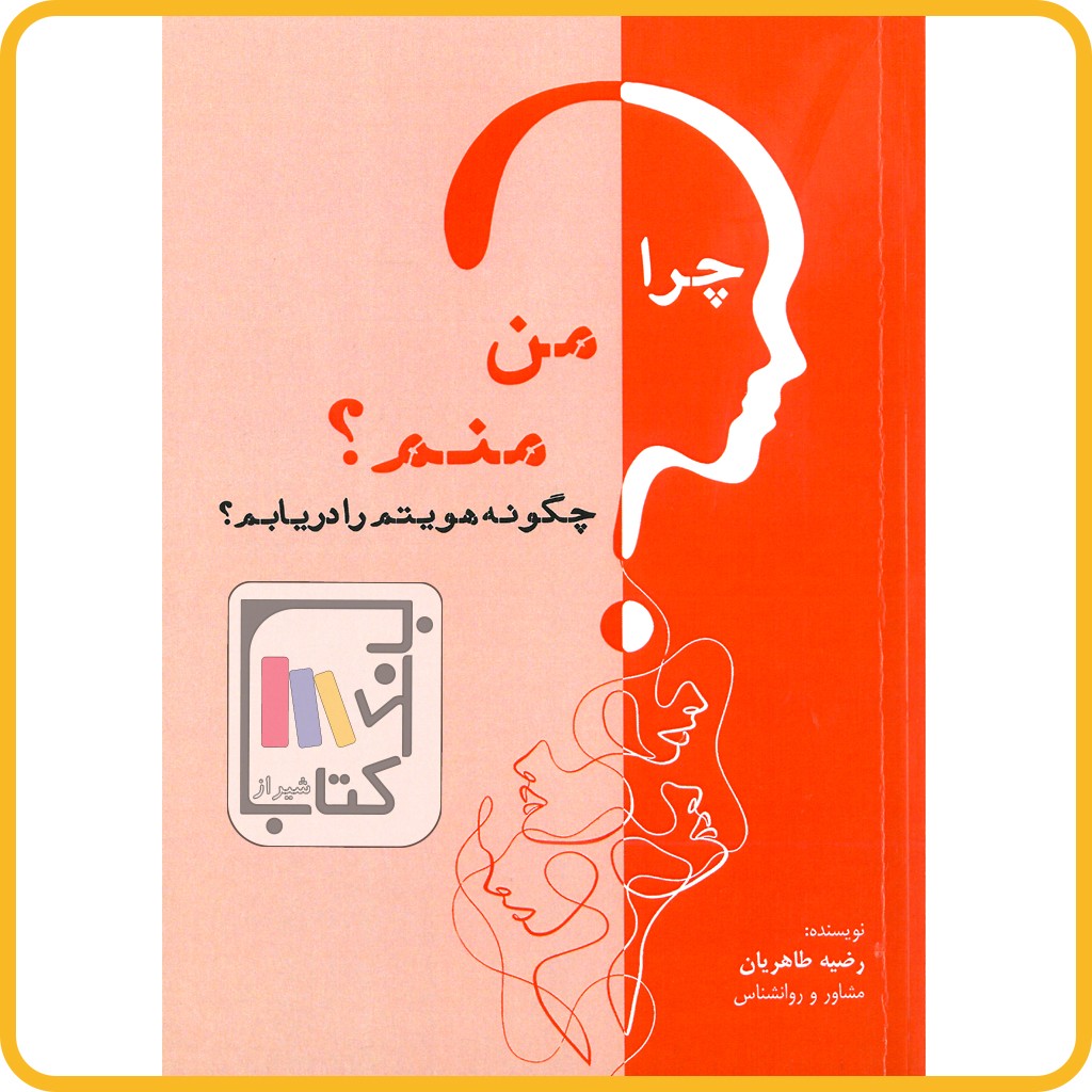 چرا من منم چگونه هویتم را دریابم - تالیفی ارشدان