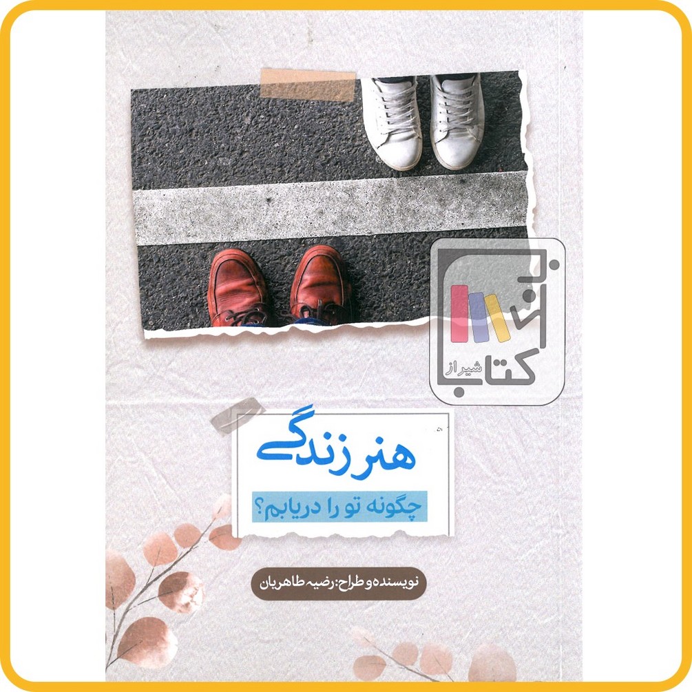 هنر زندگی چگونه تو را دریابم -نشر نامه ی پارسی 