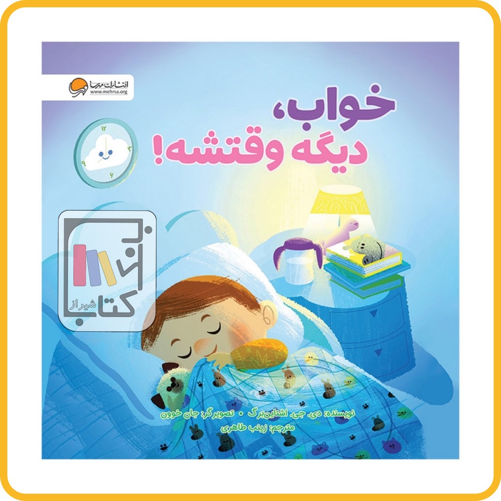 خواب دیگه وقتشه - مهرسا