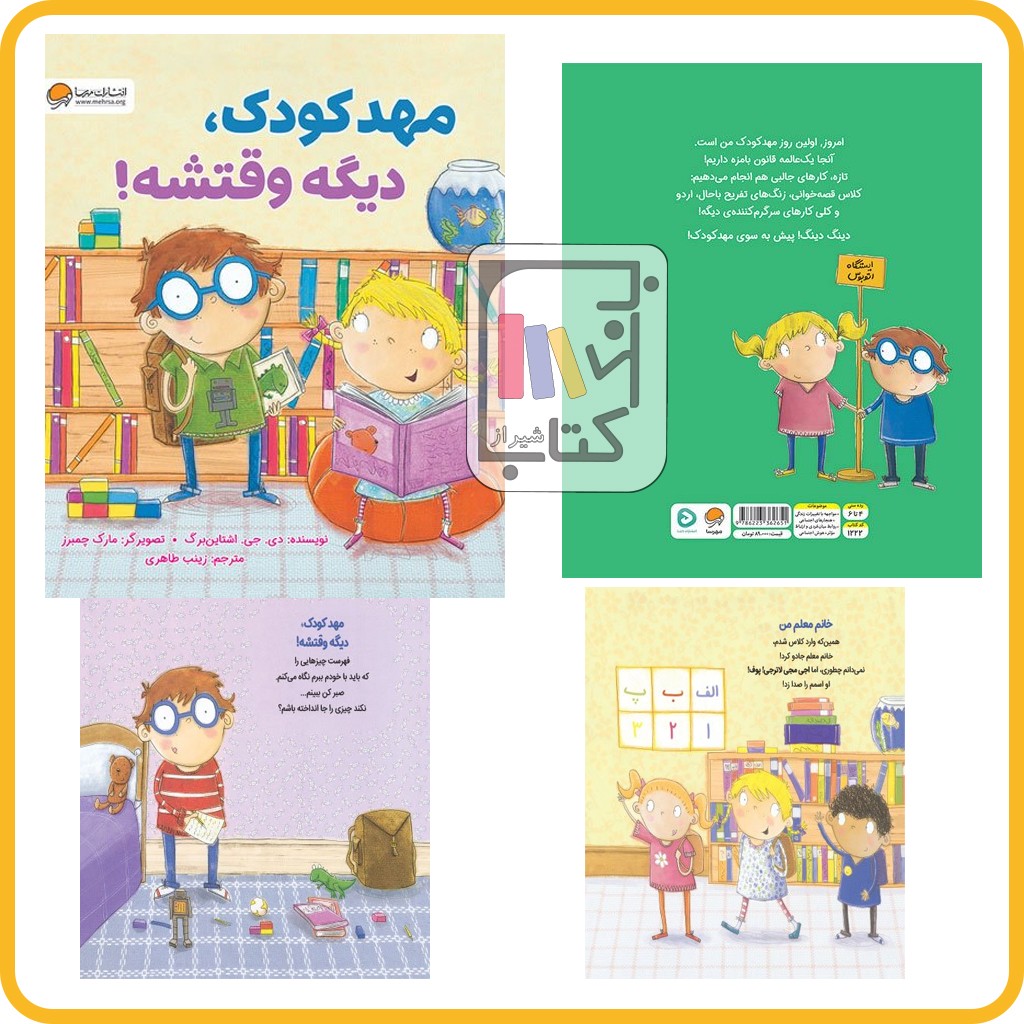 مهد کودک دیگه وقتشه - مهرسا