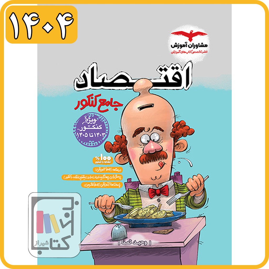 مشاوران اقتصاد جامع - 1404