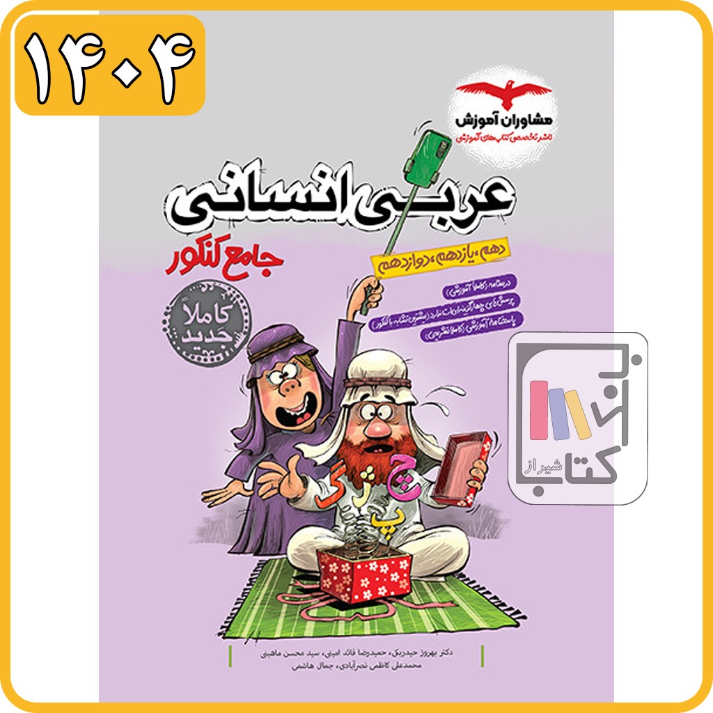 مشاوران عربی جامع انسانی کنکور - 1404