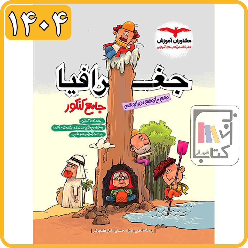 مشاوران جغرافیا جامع پلاس کنکور - 1404